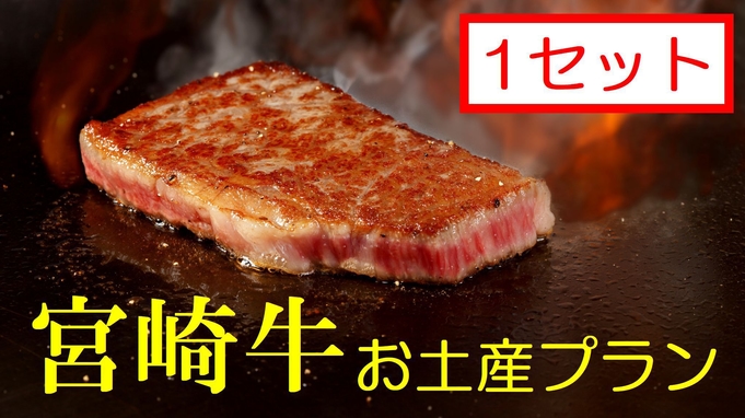 日本一☆の「宮崎牛」お土産プラン【１セット】手ぶらで帰れるお手軽旅行♪ 【ビュッフェ朝食付き】